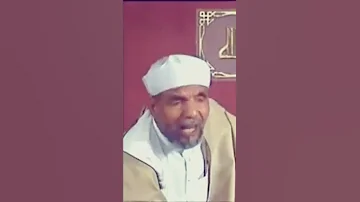 و اذا سألك عبادي عني فإني قريب الشيخ الشعراوي 2022 