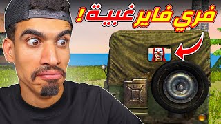 فري فاير لعبة غبية !! screenshot 4