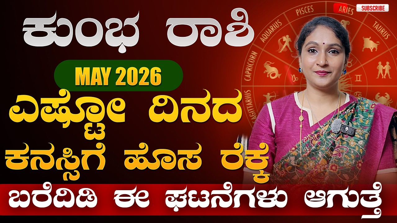 ಕುಂಭ ರಾಶಿ ಮೇ 2026 | Kumba Rashi May 2026 #horoscope - YouTube