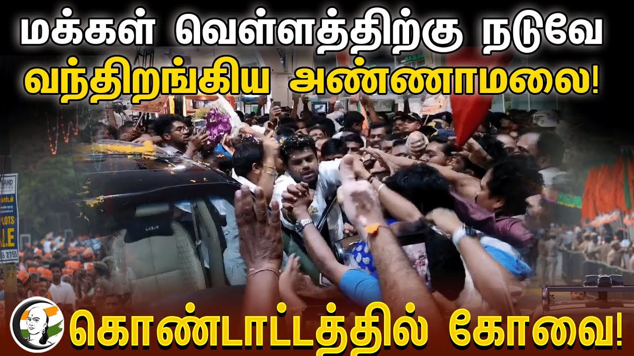 மக்கள் வெள்ளத்திற்கு நடுவே வந்திறங்கிய Annamalai | கொண்டாட்டத்தில் Coimbatore | Bjp alliance | Modi