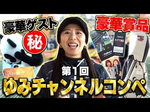 特別ゲストも来た！初のゆみチャンネルコンペは大満足の1日でした！ #吉田弓美子 #ゆみチャンネル