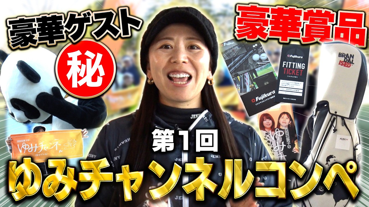 特別ゲストも来た！初のゆみチャンネルコンペは大満足の1日でした！ #吉田弓美子 #ゆみチャンネル