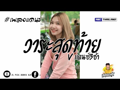 เพลงฮิตกำลังมาแรง ( วาระสุดท้าย ) V.แดนซ์3ช่า DJ PICK