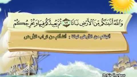 سورة نوح 71 كاملة بمعانى الكلمات مع ترديد الاطفال الشيخ محمد صديق المنشاوي Nooh   10Youtube com