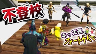 フォートナイト 不登校キッズ3人集めてスクワッドしたら 友達が現れた W ノ 34キッズ達とフォートナイト 初心者 Youtube