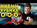 СОБРАЛ КУБИК РУБИКА 0х0х0 | ВЛОГ ВИДЕОЖАРА | Евгений Бондаренко