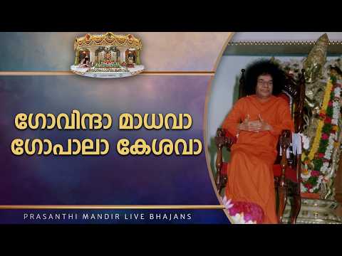 ഗോവിന്ദാ മാധവാ ഗോപാലാ കേശവാ | Govinda Madhava Gopala Keshava | Sri Sathya Sai Bhajan and Its Lyrics