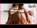 КАК БЫСТРО ВОЗБУДИТЬ МУЖЧИНУ НЕОБЫЧНЫМИ ТЕХНИКАМИ? [Secrets center]