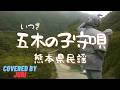 五木の子守唄【熊本県民謡】がんばれ熊本!歌詞&現代語訳つき