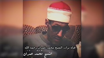 مقطع خاشع من سورة الزمر بصوت الشيخ محمد عمران