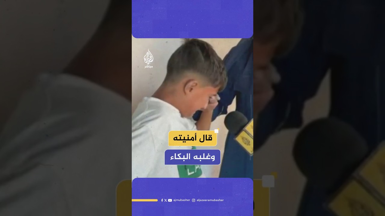 قال أمنيته وغلبه البكاء