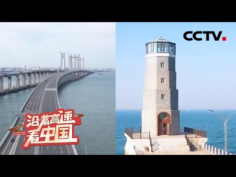 聚焦沈海高速：中国最长沿海高速公路，唯一贯通东南沿海的大动脉！| CCTV「沿着高速看中国」20210605