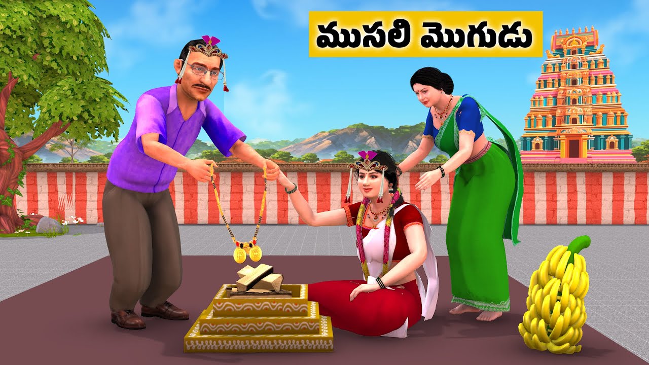 ముసలి మొగుడు - Telugu Stories -  Neethi Kathalu | Telugu Moral Stories | Telugu kathalu | GS Telugu