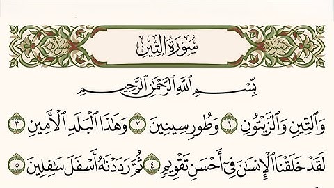 سورة التين، والعلق، والقدر، والبينة كاملة بصوت الشيخ ماهر المعيقلي