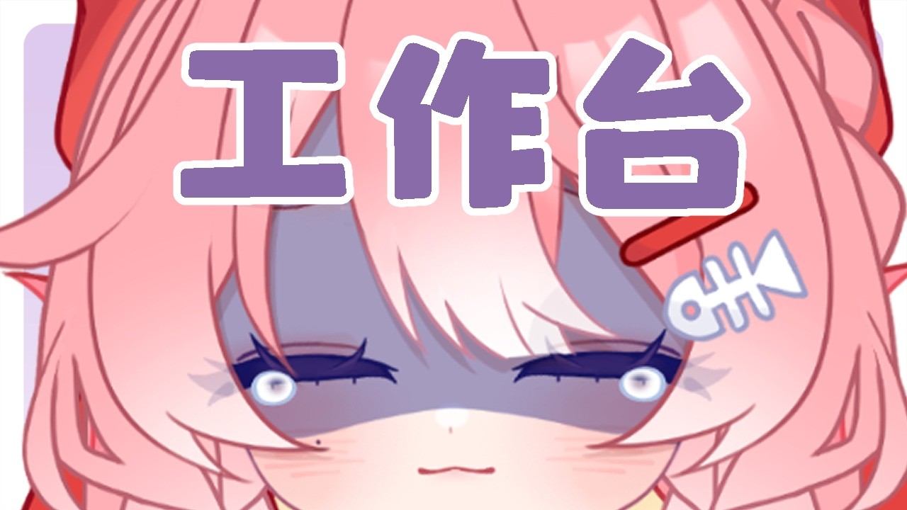 【工作臺】哈哈我愛拆圖 | MYViki