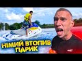 ВТОПИЛИ ГІДРОЦИКЛ / МАРЯНА ХОЧЕ ЛЬОЛІКА / НІМИЙ І ВОДА / ВІДДИХ НА ОЗЕРІ / ВСЕ ПІШЛО НЕ ПО ПЛАНУ