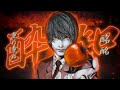 世いどれ知らず デスノート 酔いどれ知らず 世いどれ知らず デスノート 酔いどれ知らず