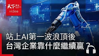 站上AI第一波浪頂後台灣企業靠什麼繼續贏feat. 陳良基  決策者・聽天下