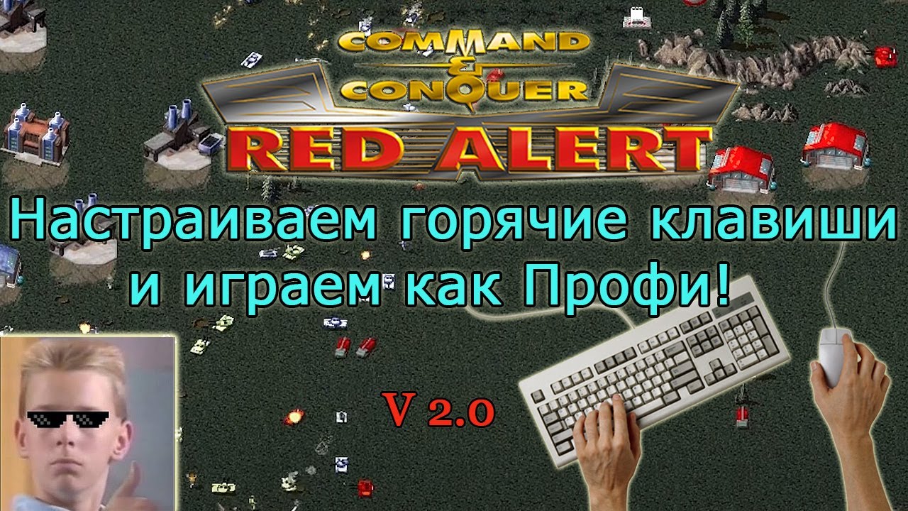 КАК НАСТРОИТЬ ГОРЯЧИЕ КЛАВИШИ В RED ALERT 1 | Command and Conquer ...