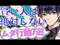 賢い人が捨てた7つのムダ行動！今すぐやめれる
