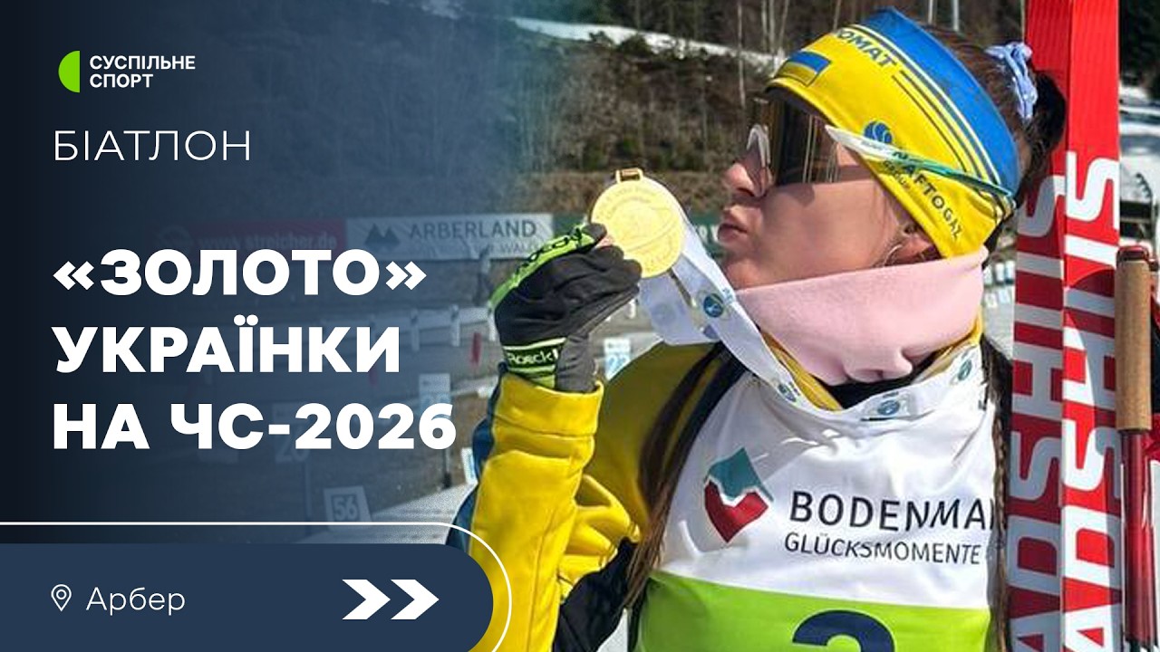 Біатлон: «золота гонка» України | масстарт-60, юніорки | юніорський чемпіонат світу, 06.03.2026