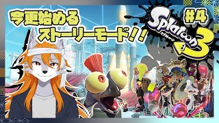 【Splatoon3】ようやく始めるストーリーモードの世界！#4【ケモノVtuber】