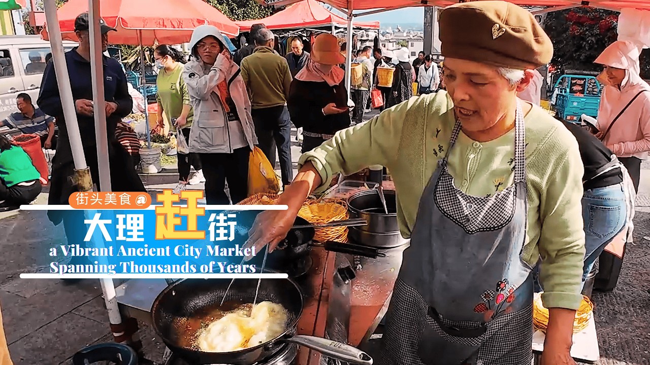 Насладитесь оживленным рынком, охватывающим тысячелетнюю историю, у горы Цаншань и озера Эрхай