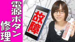 ジャンクで1000円！電源ボタンが故障したスマホ LG Optimus LGL21 修理方法