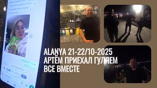 АРТЕМ ПРИЕХАЛ НАТАЛИ В САМОЛЕТЕ АЛАНЬЯ 21 ОКТЯБРЯ 2025 ТУРЦИЯ БАРХАТНЫЙ СЕЗОН