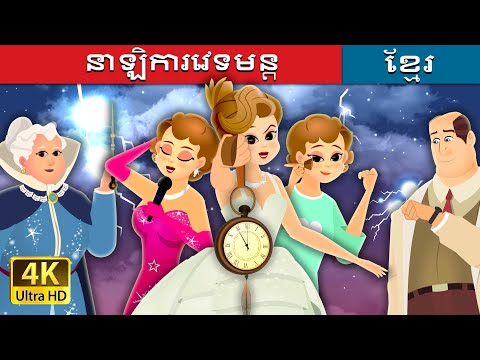 នាឡិការវេទមន្ត | The Enchanted Watch | @KhmerFairyTale