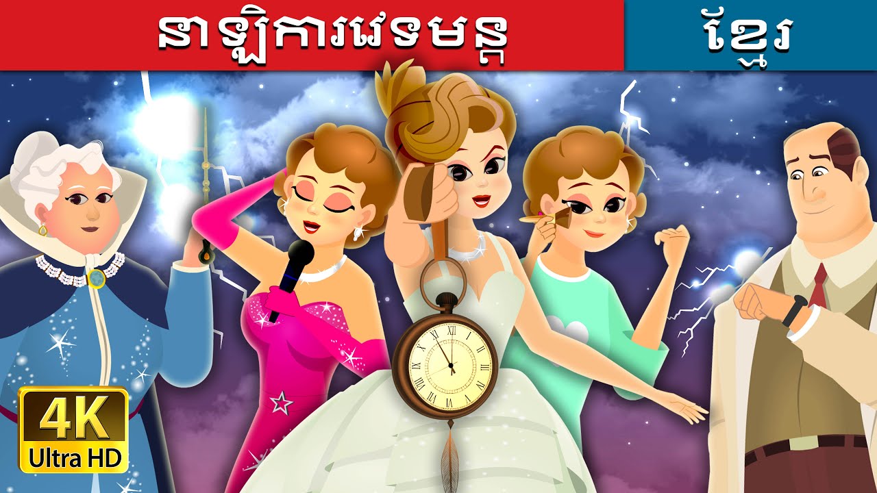 នាឡិការវេទមន្ត | The Enchanted Watch | 