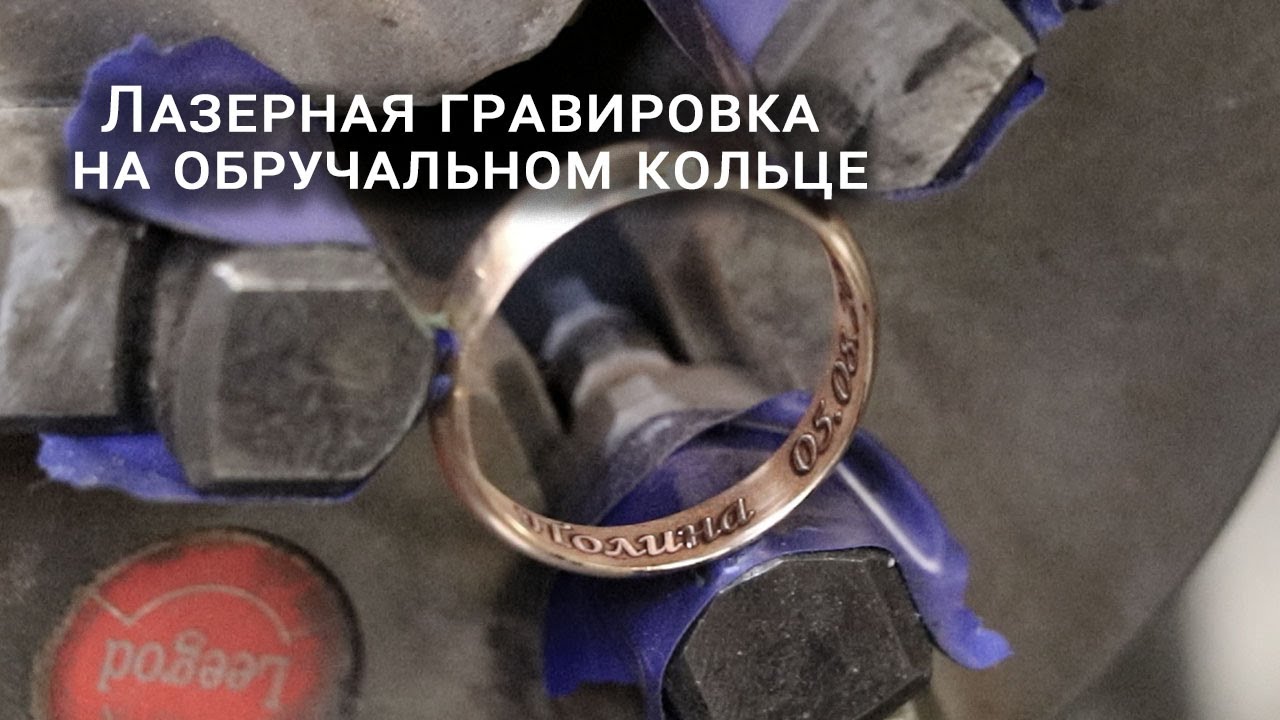 Гравировка обручальных колец