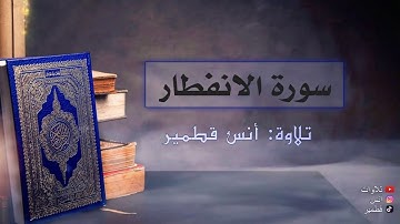 سورة الانفطار