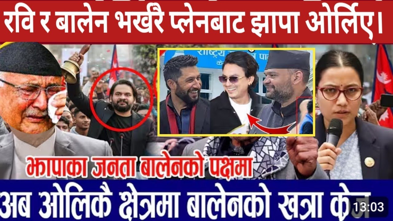 रवि बालेनलाई झापामा भव्य स्वागत | today live news | nepali khabar today | rabi news | balen news
