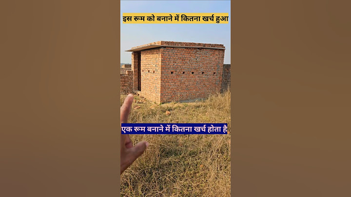 एक रुम का घर बनाने में कितना खर्च होता है || 1 room ka ghar banane mein kitna kharcha hoga