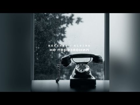 Mekhman & Albina - Не перезвонил ( Премьера 2023 )