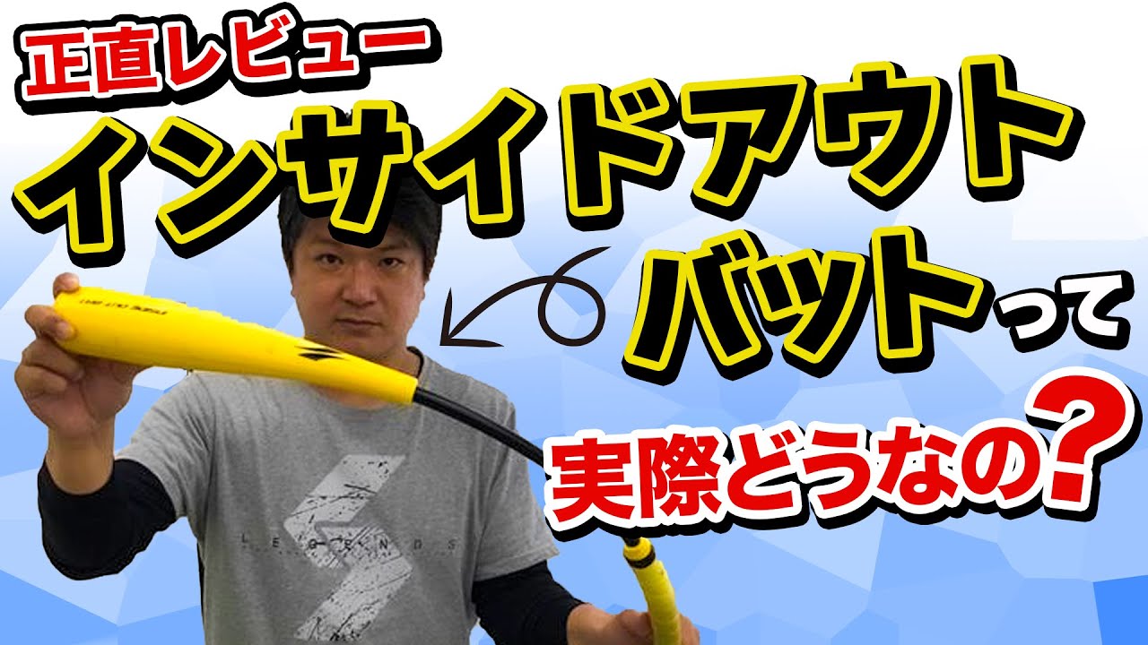 少年野球】インサイドアウトバットの使い方と効果をレビュー＆おすすめ