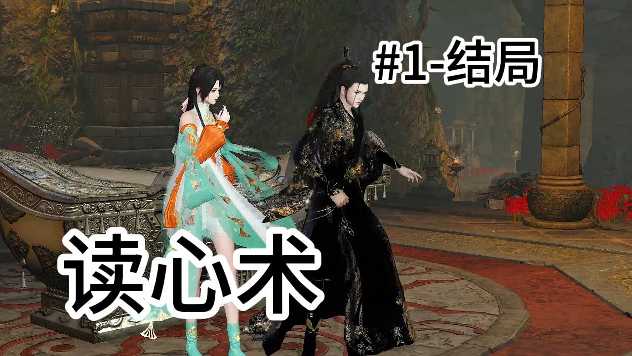 读心术#1-大结局