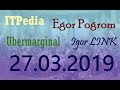 ITpedia, Ubermarginal, Egor Pogrom, Igor Link в гостях у Ежи Сармата (27.03.2019)