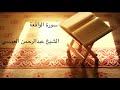 سورة الواقعة مكررة ٣ مرات الشيخ عبدالرحمن العوسي