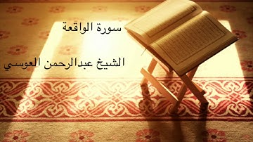 سورة الواقعة مكررة ٣ مرات الشيخ عبدالرحمن العوسي