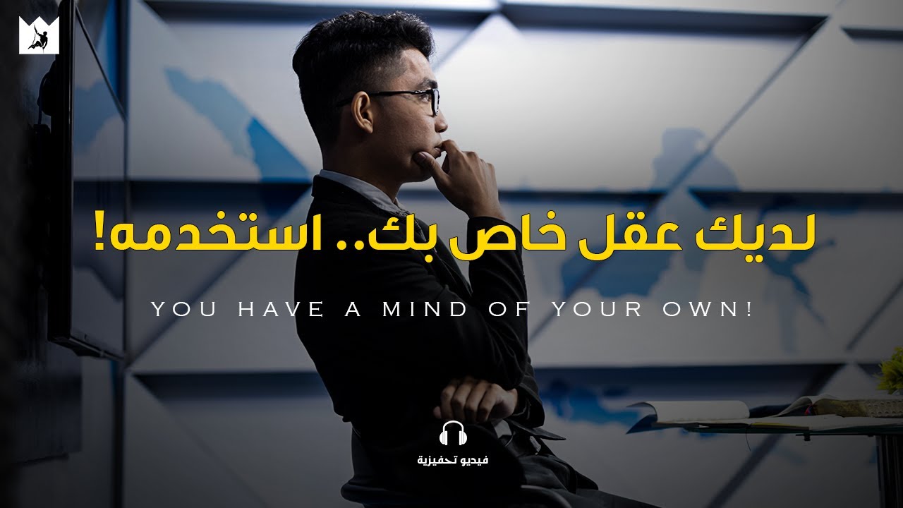 لديك عقل خاص بك, تعلم كيف تستخدمه! (You have a mind of your OWN) تحفيزي مترجم