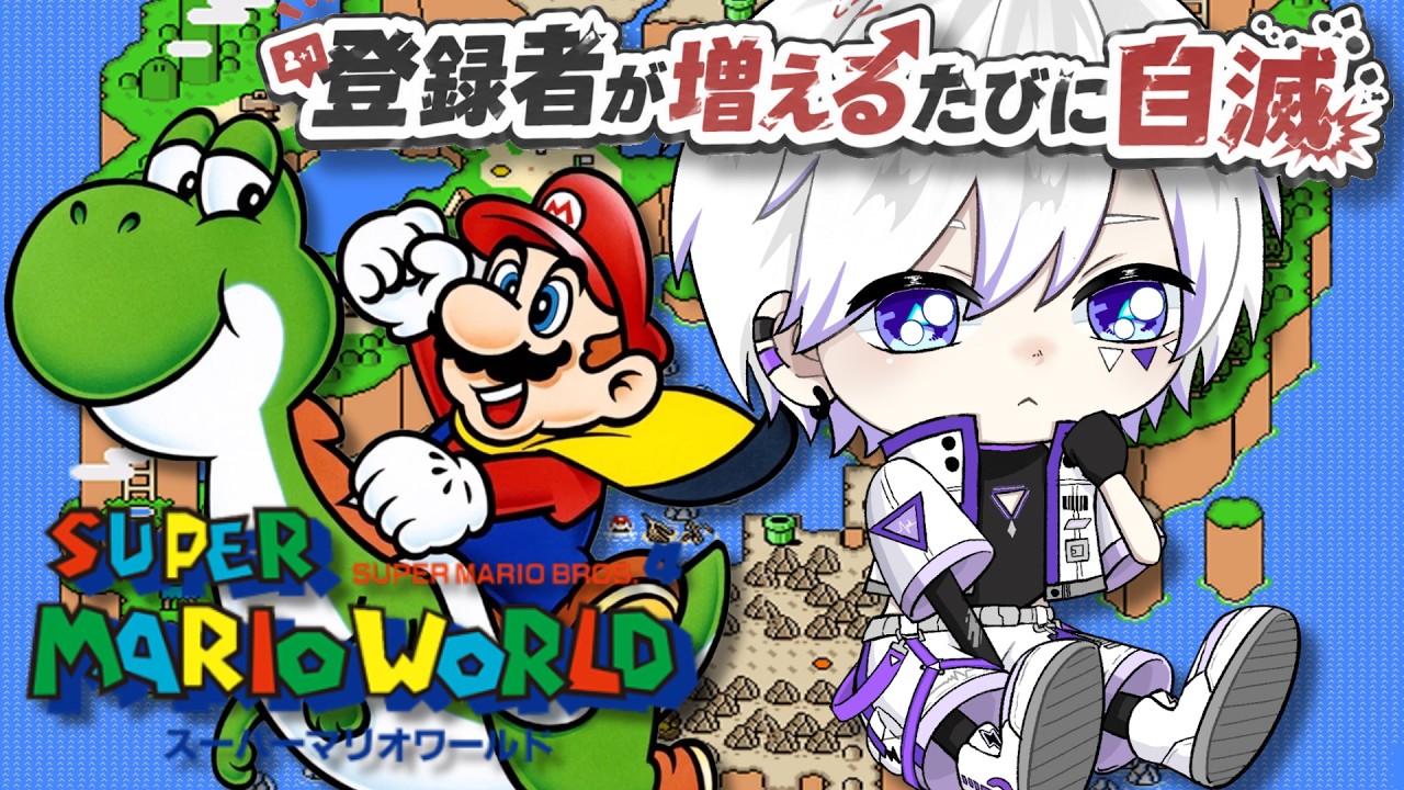 【スーパーマリオワールド】チャンネル登録者が増えるたびに自滅するマリオww【最強Vtuber / 東雲ざんや】