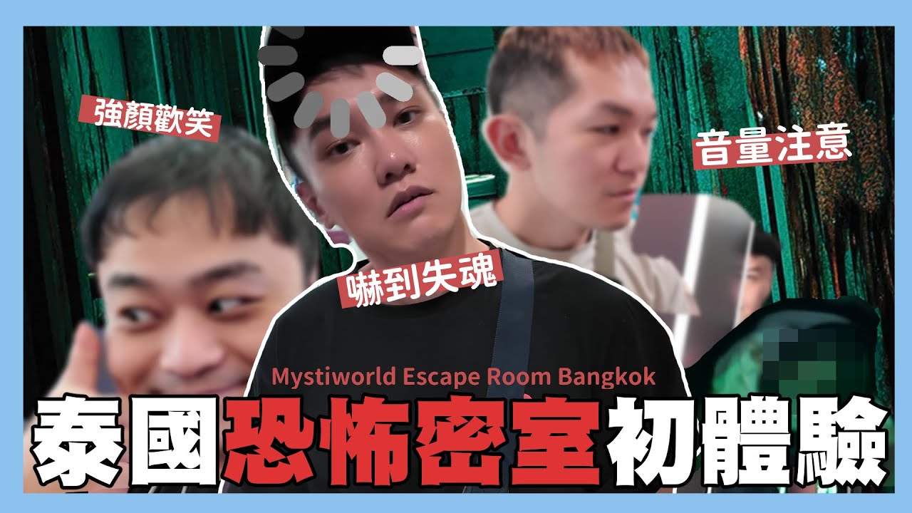 泰國曼谷恐怖密室初體驗！整場都在叫…與洽圖洽市集和喬德夜市廢片！Mystiworld Escape Room Bangkok｜阿啾小日常
