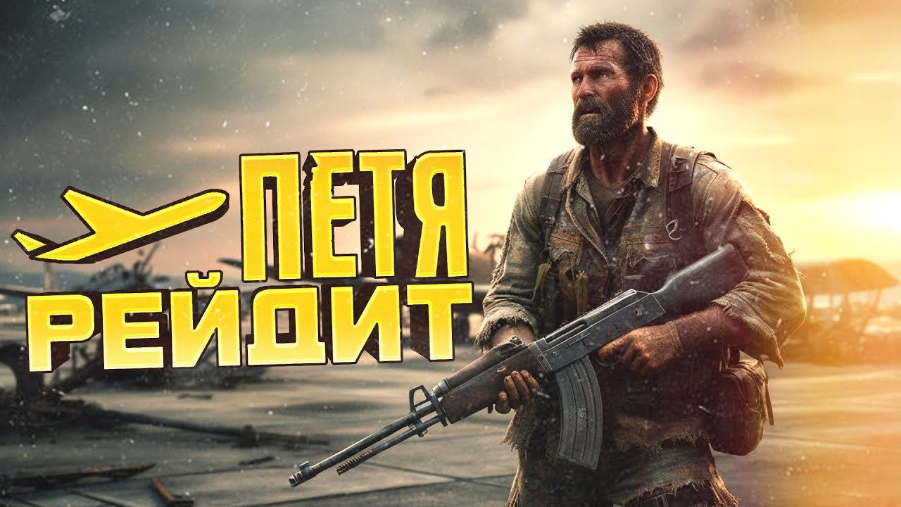 ПЕТЯ РЕЙДИТ АЭРОДРОМ! - 100 ЧЕЛОВЕК НА СЕРВЕРЕ... - SCUM 1.0