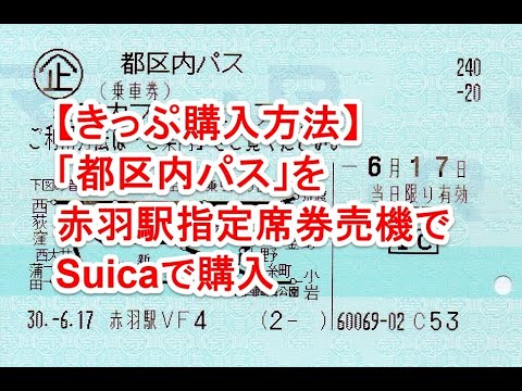 JR東日本 乗車票 【北赤羽→赤羽・戸田公園 →北赤羽】　埼京線　北赤羽駅発行 きっぷ購入方法】「都区内パス」を赤羽駅指定席券売機でSuicaで購入