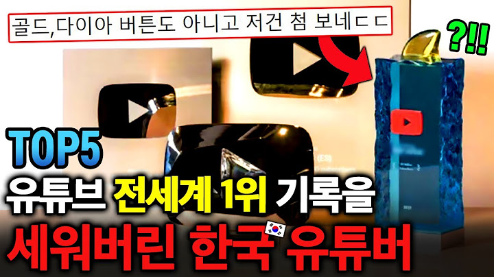 유튜브 "전세계 1위" 기록을 가지고 있는 한국 유튜버 TOP5