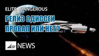 Elite: Dangerous - Новости от GIF - Выпуск 121 - Релиз Одиссеи. Провал или нет?