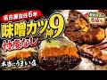 【名古屋味噌カツ9選】取材NG店から650円の老舗まで|移住歴6年が選ぶ名店まとめ