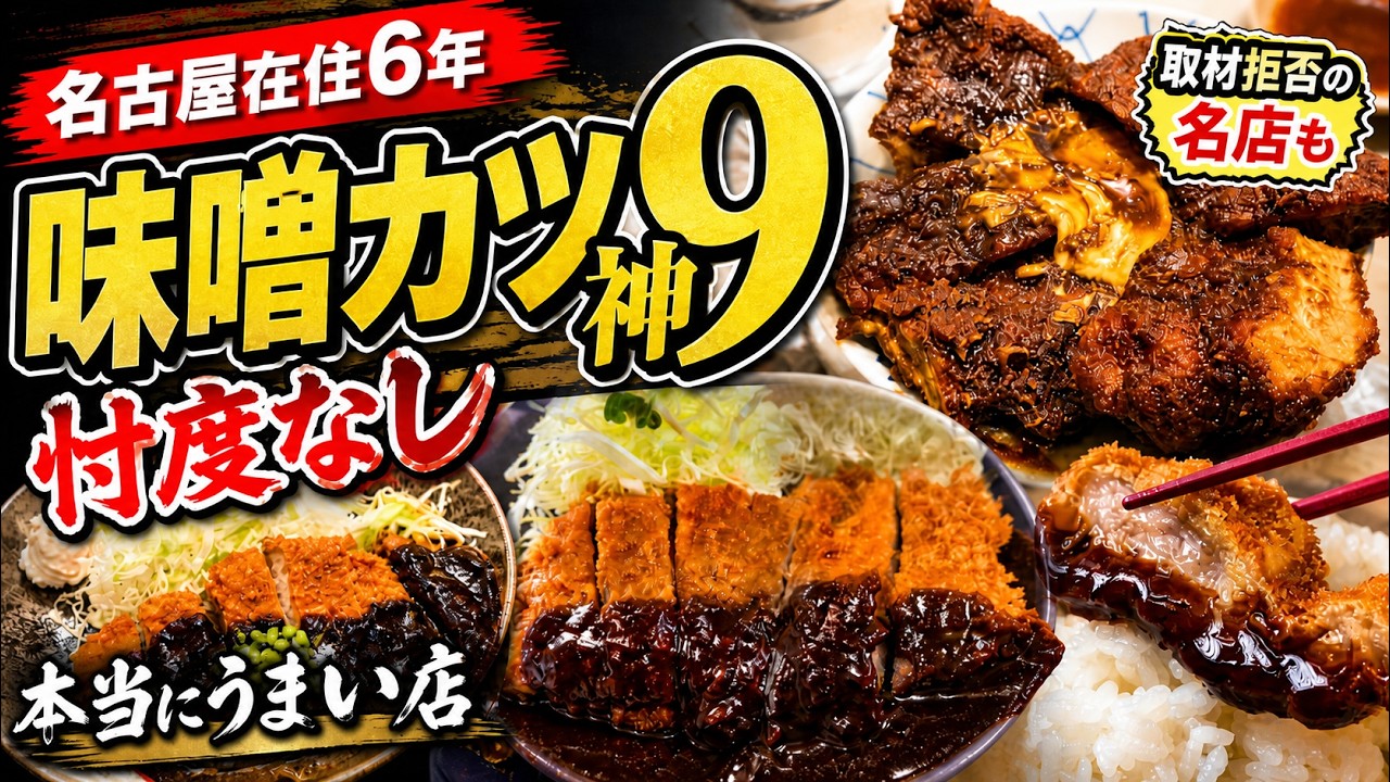 味噌かつ 名古屋味噌カツ9選】取材NG店から650円の老舗まで｜移住歴6年が選ぶ